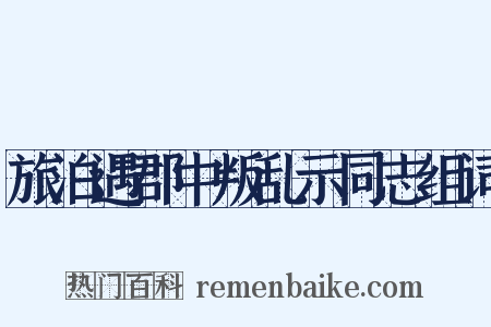 旅泊遇郡中叛乱示同志组词是什么意思的图片